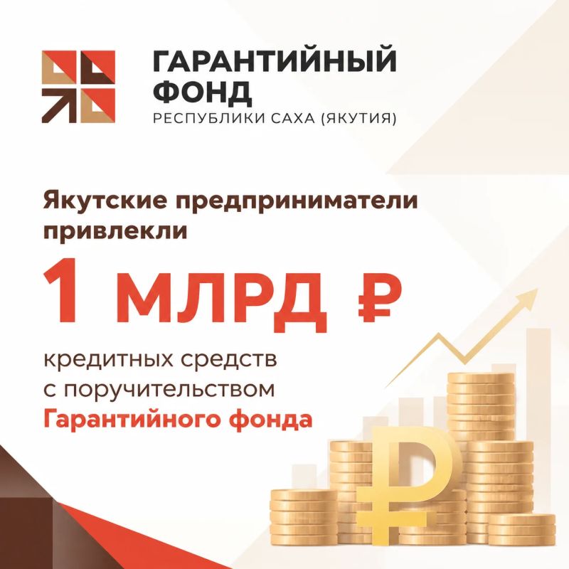 Якутские предприниматели привлекли более 1 млрд рублей кредитных средств с поручительством Гарантийного фонда