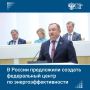В России предложили создать Единый федеральный центр по энергоэффективности