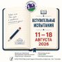 Уважаемые абитуриенты и родители! Напоминаем, что с 11 по 18 августа начинаются вступительные испытания по всем нашим специальностям, после будут сформированы рейтинговые списки