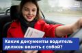 Что должен иметь водитель в машине и каковы риски?