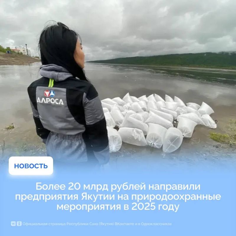 Якутия направила на экологию 20 млрд рублей в 2025 году