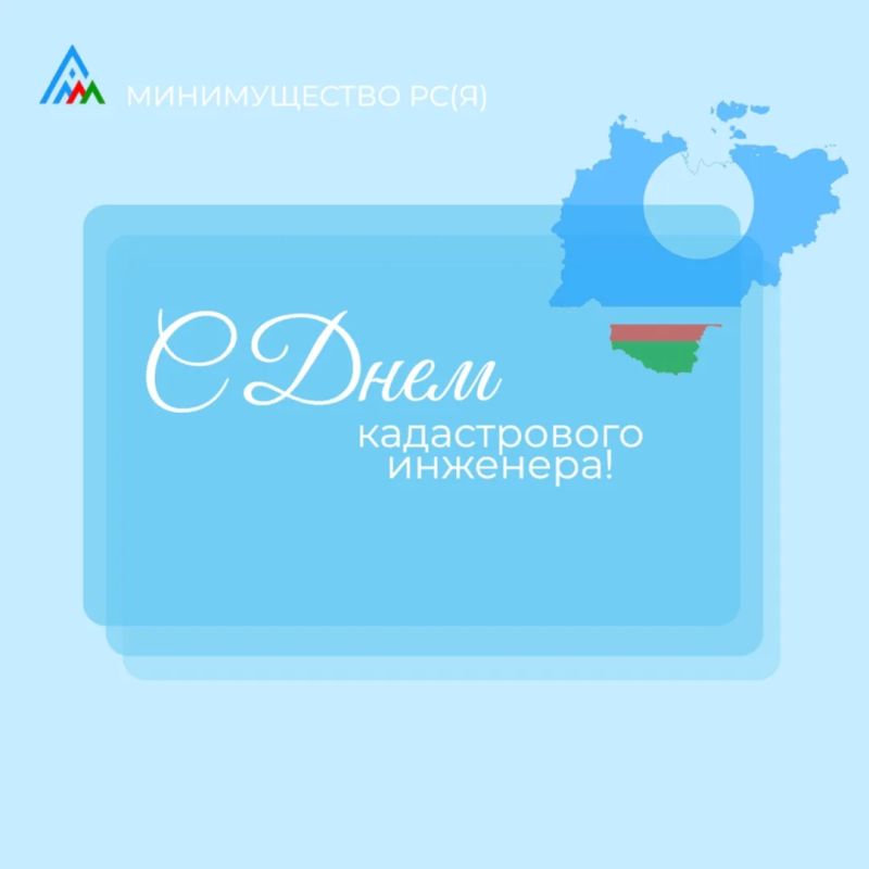 От имени Министерства имущественных и земельных отношений РС (Я) и от себя лично сердечно поздравляю вас с профессиональным праздником — Днем кадастрового инженера!