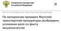 По материалам проверки Якутской транспортной прокуратуры возбуждено уголовное дело по факту мошенничества