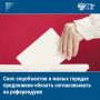 Госдуму внесли законопроект об обязанности властей малых городов и поселений выносить на референдум вопрос реорганизации или ликвидации социальных объектов