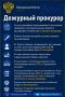 Дежурный прокурор