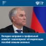 Председатель Госдумы Вячеслав Володин направил в профильный комитет законопроект об индексации единовременных пособий семьям погибших военнослужащих, сотрудников полиции и других правоохранительных органов