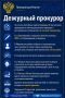 Дежурный прокурор