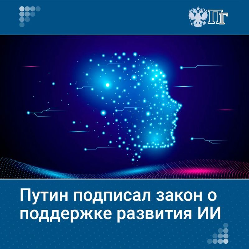 Владимир Путин подписал закон, регулирующий использование искусственного интеллекта