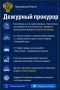 Дежурный прокурор