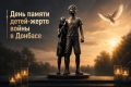 27 июля — День памяти детей-жертв войны в Донбассе