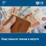 Работающие пенсионеры, инвалиды I группы, члены экипажей гражданских самолетов и шахтеры — это неполный перечень россиян, которым в августе пересчитают пенсию