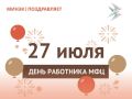 #КомандаМинэк поздравляет сотрудников МФЦ Якутии с профессиональным праздником