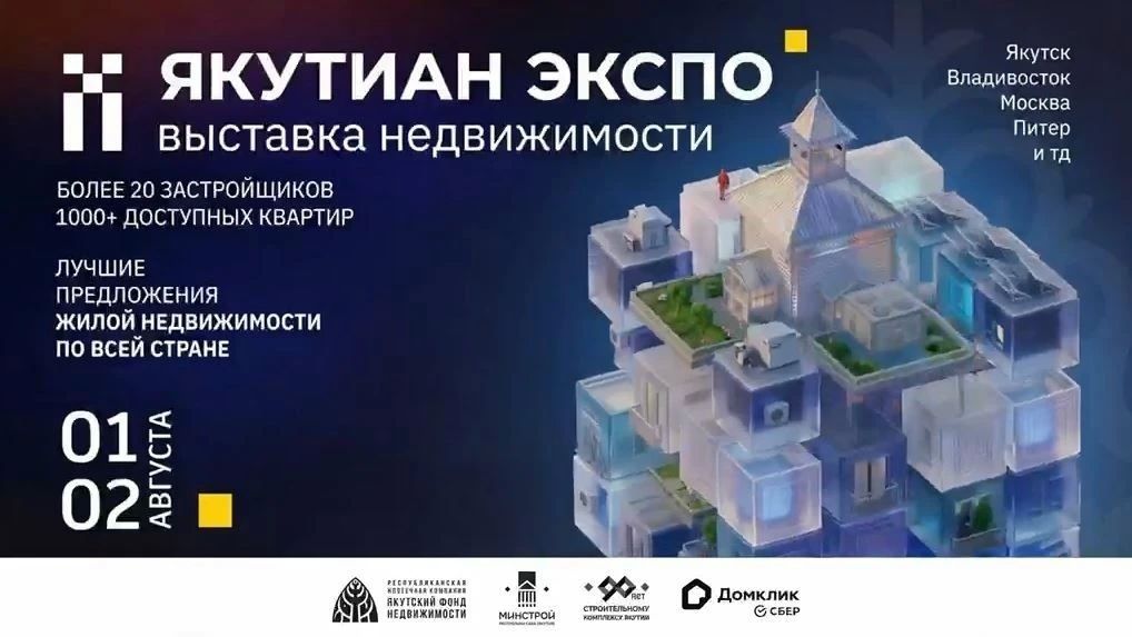 На «ЯКУТИАН ЭКСПО 2026» гости смогут выбрать жильё, сравнить условия ипотеки и получить готовый план покупки