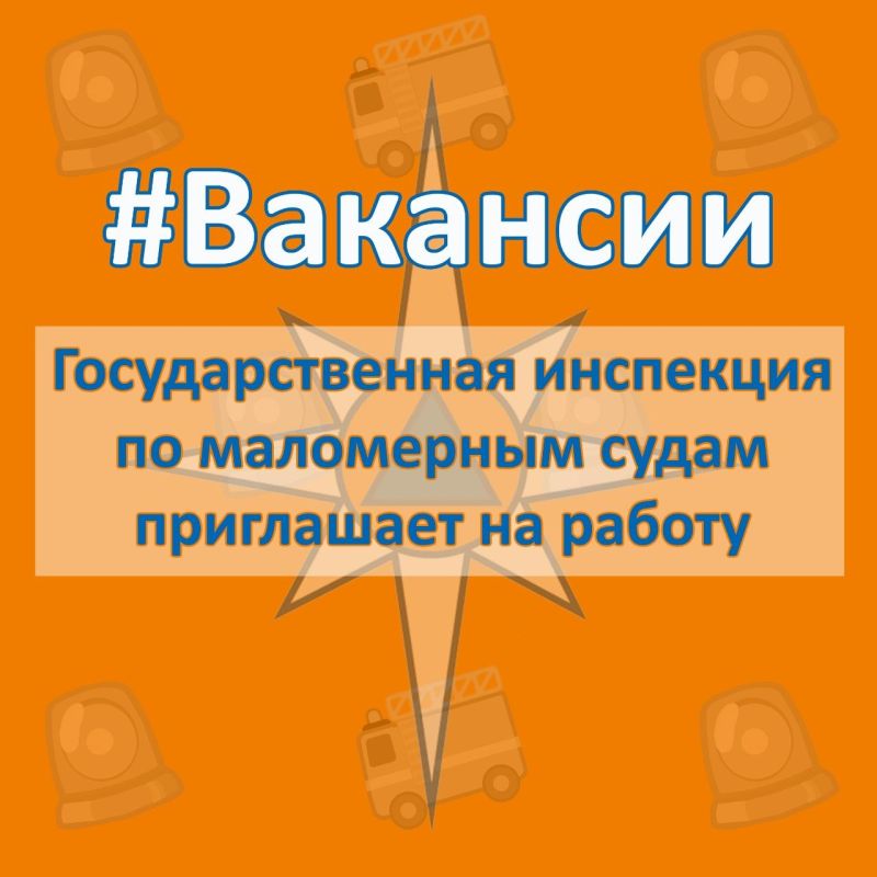 #ВАКАНСИИ. Государственная инспекция по маломерным судам приглашает на работу