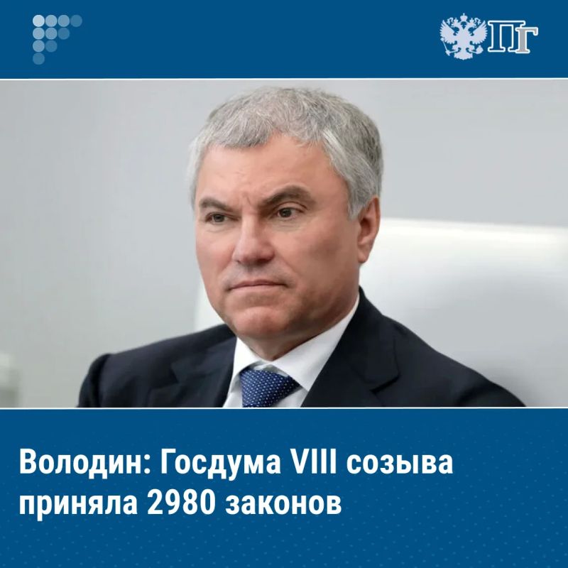 За пять лет работы Госдума VIII созыва приняла 2980 законов