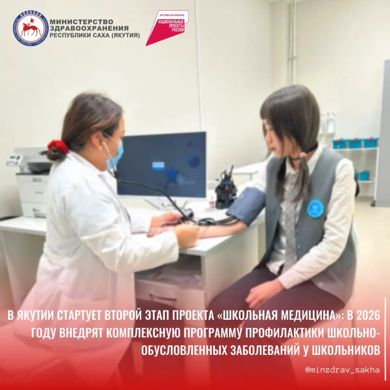 В Якутии стартует второй этап проекта «Школьная медицина»: в 2026 году внедрят комплексную программу профилактики школьно-обусловленных заболеваний у школьников
