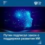 Владимир Путин подписал закон, регулирующий использование искусственного интеллекта