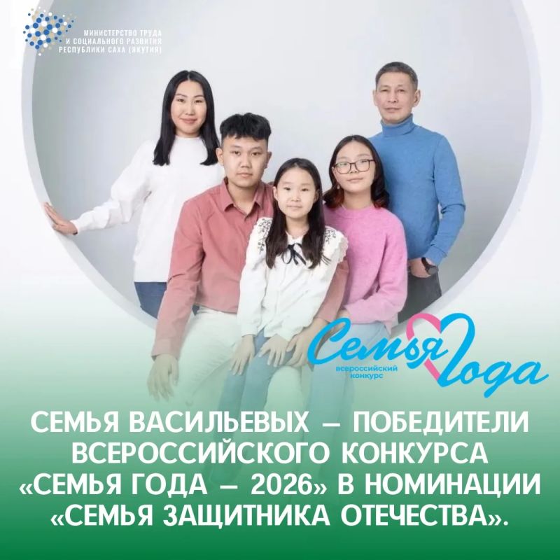 Семья Васильевых из Горного улуса стала победителем Всероссийского конкурса «Семья года-2026» в номинации «Семья защитника Отечества»
