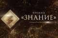Стартовал шестой сезон главной просветительской награды страны — Знание.Премия!