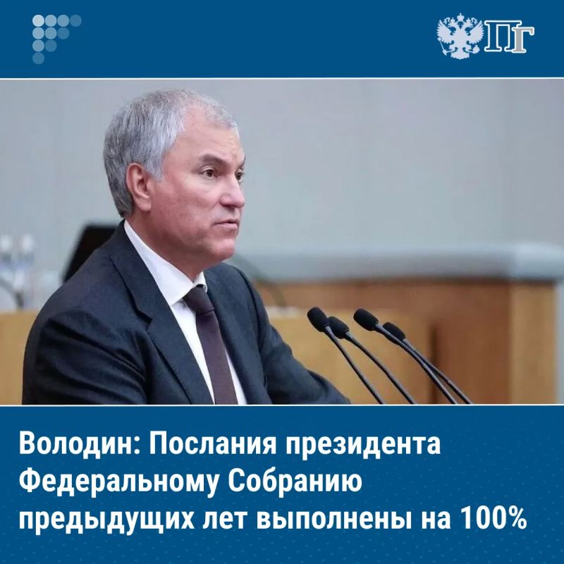 Послания Президента России Федеральному Собранию предыдущих лет выполнены полностью