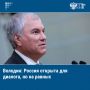 Реализуя задачи по развитию межпарламентских связей, депутаты руководствовались принципом: Россия открыта для диалога, но на равных
