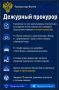 Дежурный прокурор. Прокуратура в МАХ