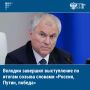 Председатель Госдумы Вячеслав Володин завершил выступление по итогам работы VIII созыва палаты парламента словами «Россия, Путин, победа»