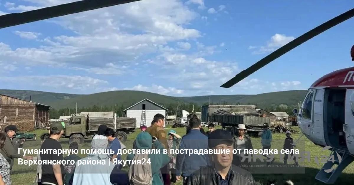 Гуманитарную помощь доставили в пострадавшие от паводка села Верхоянского района