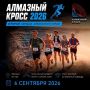 Бег вокруг бездны: «Алмазный кросс2026» соберет сильнейших у края легендарного карьера!