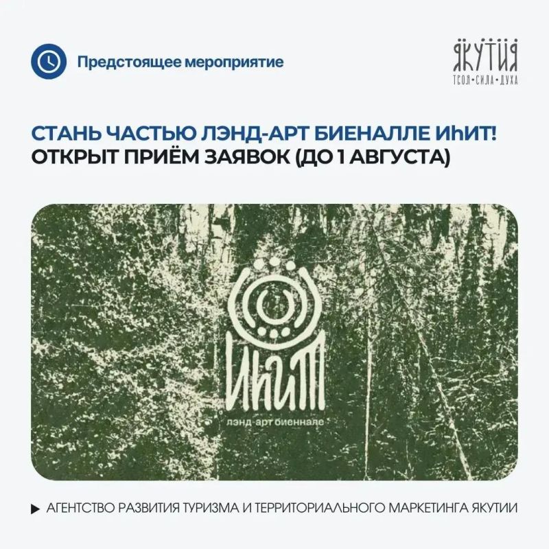 СТАНЬ ЧАСТЬЮ ЛЭНД-АРТ БИЕННАЛЕ «ИhИТ» В ЯКУТИИ!
