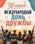Дорогие друзья!. Поздравляем с Международным днем дружбы! Этот праздник напоминает о непреходящей ценности взаимопонимания, доверия и единства между людьми и народами