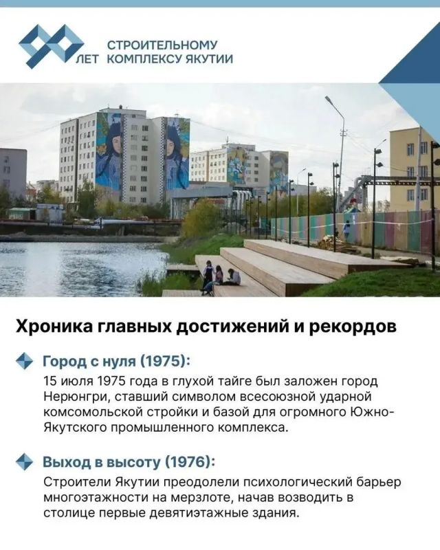 Строительный комплекс Якутии отмечает свое 90-летие: его официальная история началась 3 марта 1936 года на первом республиканском слете стахановцев-строителей, где было решено объединить разрозненные артели в единый... Строительный комплекс Якутии отмечает свое 90-летие: его официальная история началась 3 марта 1936 года на первом республиканском слете стахановцев-строителей, где было решено объединить разрозненные артели в единый...