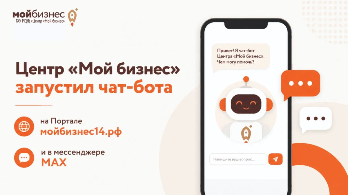 Центр «Мой бизнес» запустил чат-бота на Портале мойбизнес14.рф и в мессенджере МАХ