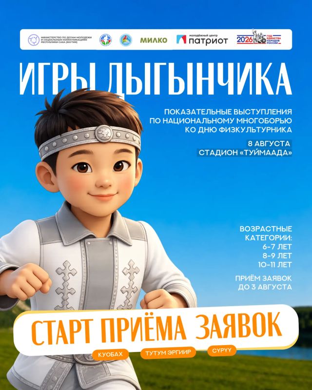 Кто тут самый быстрый и ловкий? Старт приёма заявок на «Игры Дыгынчика»!