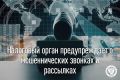 Управление ФНС России по Республике Саха (Якутия) обращает внимание на участившиеся случаи мошеннических звонков, сообщений по электронной почте и в мессенджерах от имени сотрудников налоговых органов