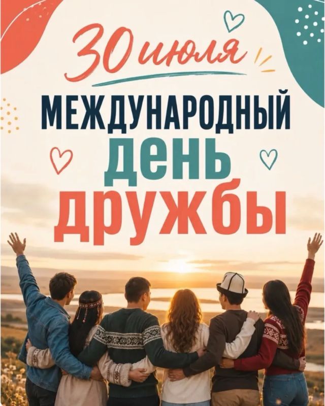 Дорогие друзья!. Поздравляем с Международным днем дружбы! Этот праздник напоминает о непреходящей ценности взаимопонимания, доверия и единства между людьми и народами