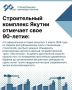 Строительный комплекс Якутии отмечает свое 90-летие: его официальная история началась 3 марта 1936 года на первом республиканском слете стахановцев-строителей, где было решено объединить разрозненные артели в единый...