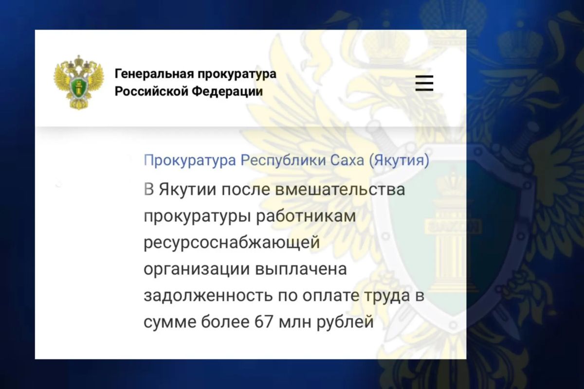 Задолженность по заработной после после принятых прокуратурой Таттинского района мер реагирования погашена перед 123 работниками акционерного общества «Телен» в сумме более 67 млн рублей
