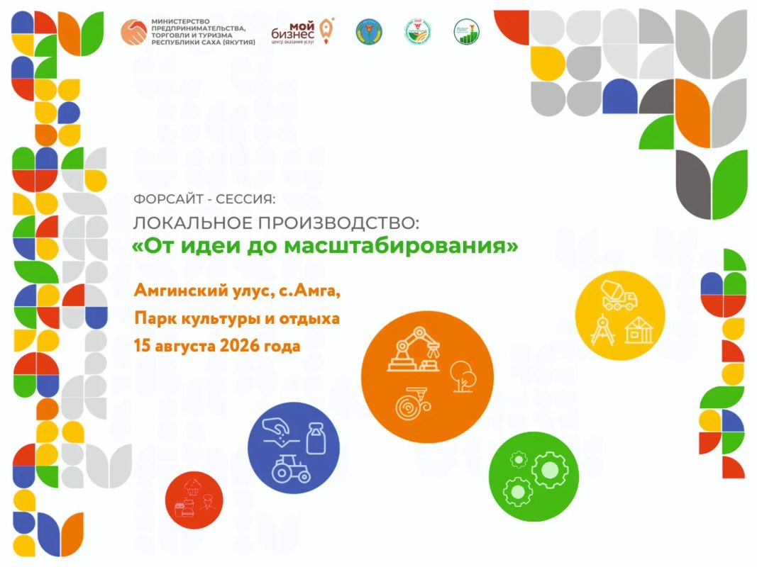 Министерство предпринимательства, торговли и туризма РС(Я), Центр «Мой бизнес» совместно с администрацией муниципального района «Амгинский улус (район)» проводят форсайт-сессию «Локальное производство