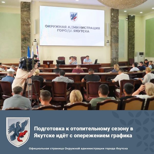 Подготовка к отопительному сезону в Якутске идёт с опережением графика