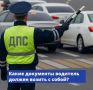 Какие документы водитель обязан иметь при себе в соответствии с Правилами дорожного движения