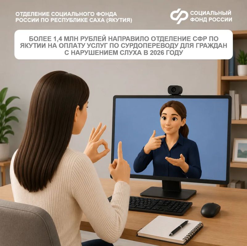 С начала 2026 года Отделение СФР по Республике Саха (Якутия) оплатило уже более 1500 часов сурдоперевода для людей с нарушениями слуха