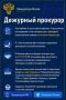 Дежурный прокурор