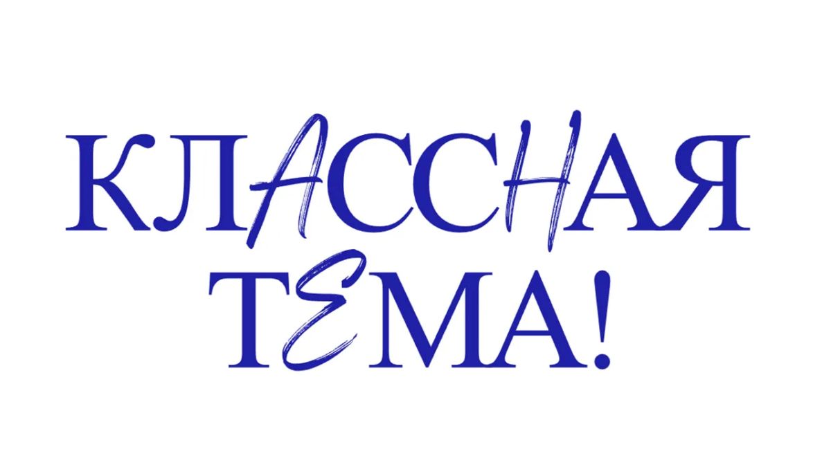 Телеканал "Россия" и Министерство просвещения России объявили имена полуфиналистов пятого сезона всероссийского телешоу "Классная тема!"