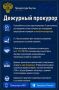 Дежурный прокурор. Прокуратура в МАХ