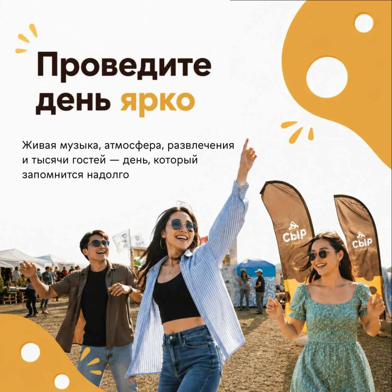 Иногда лучший день лета начинается с одного решения — приехать на СырФест Иногда лучший день лета начинается с одного решения — приехать на СырФест