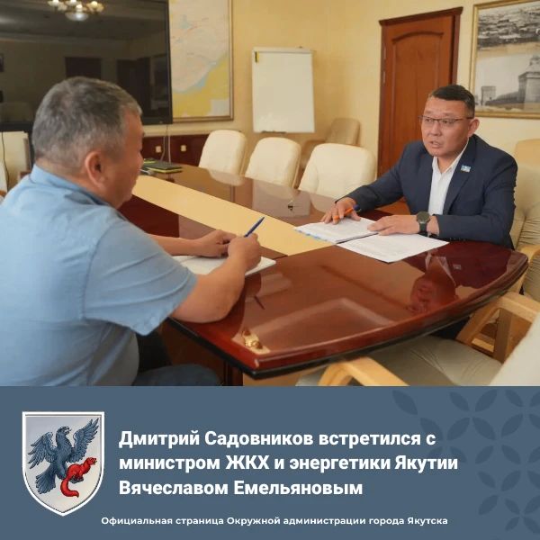 Дмитрий Садовников встретился с министром ЖКХ и энергетики Якутии Вячеславом Емельяновым