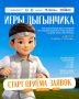Кто тут самый быстрый и ловкий? Старт приёма заявок на «Игры Дыгынчика»!