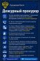 Дежурный прокурор. Прокуратура в МАХ