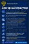 Дежурный прокурор